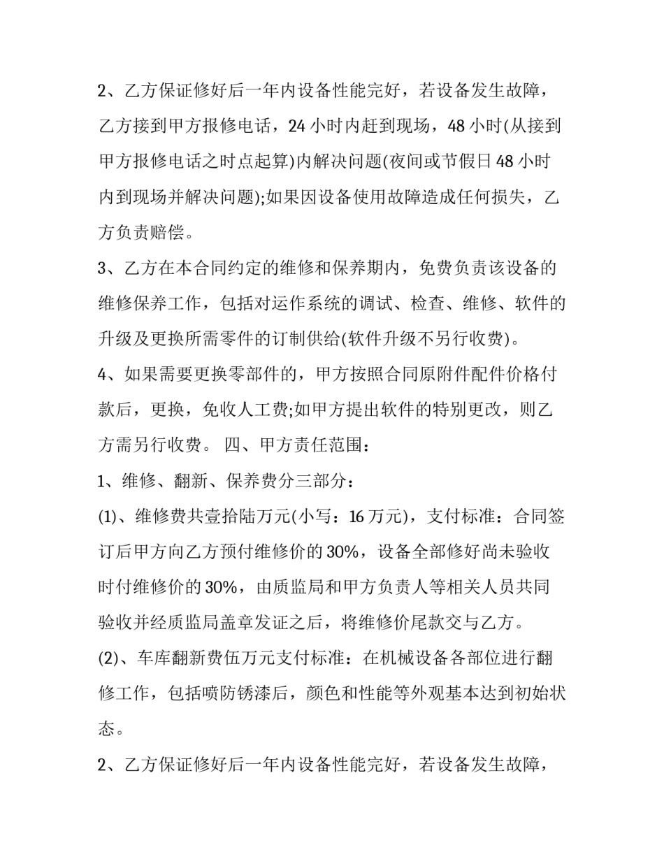 2023年设备维修保养合同书(20篇)_第2页