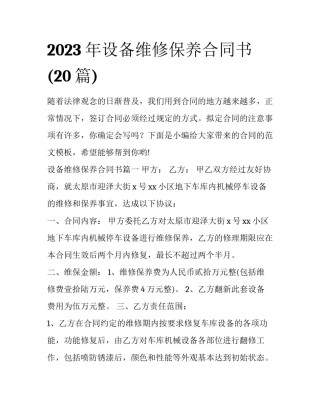 2023年设备维修保养合同书(20篇)