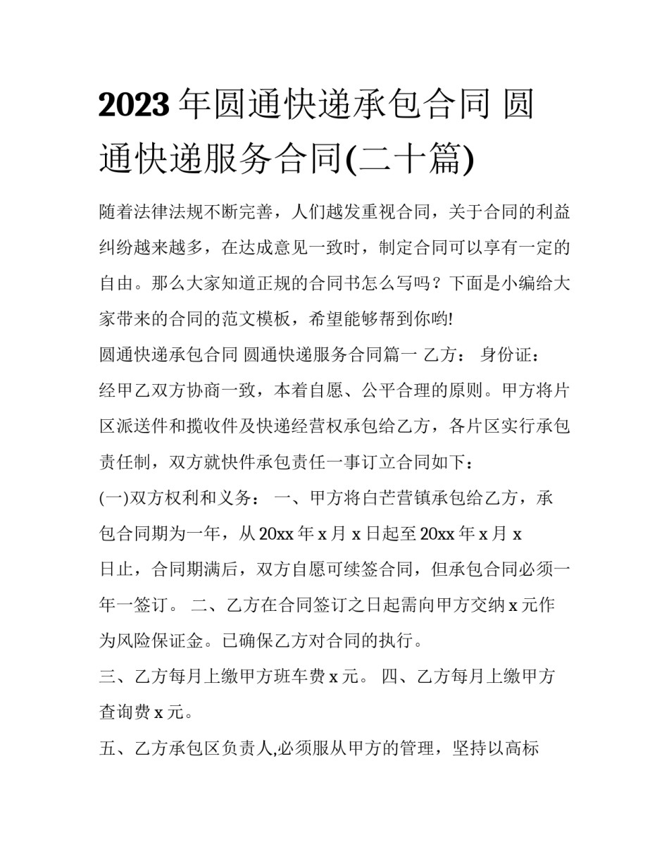 2023年圆通快递承包合同 圆通快递服务合同(二十篇)_第1页