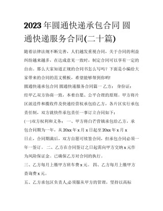 2023年圆通快递承包合同 圆通快递服务合同(二十篇)