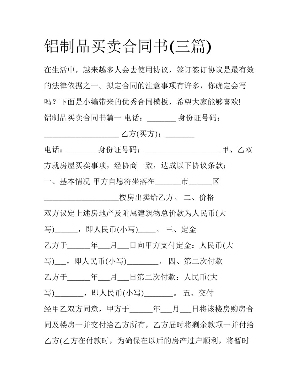 铝制品买卖合同书(三篇)_第1页