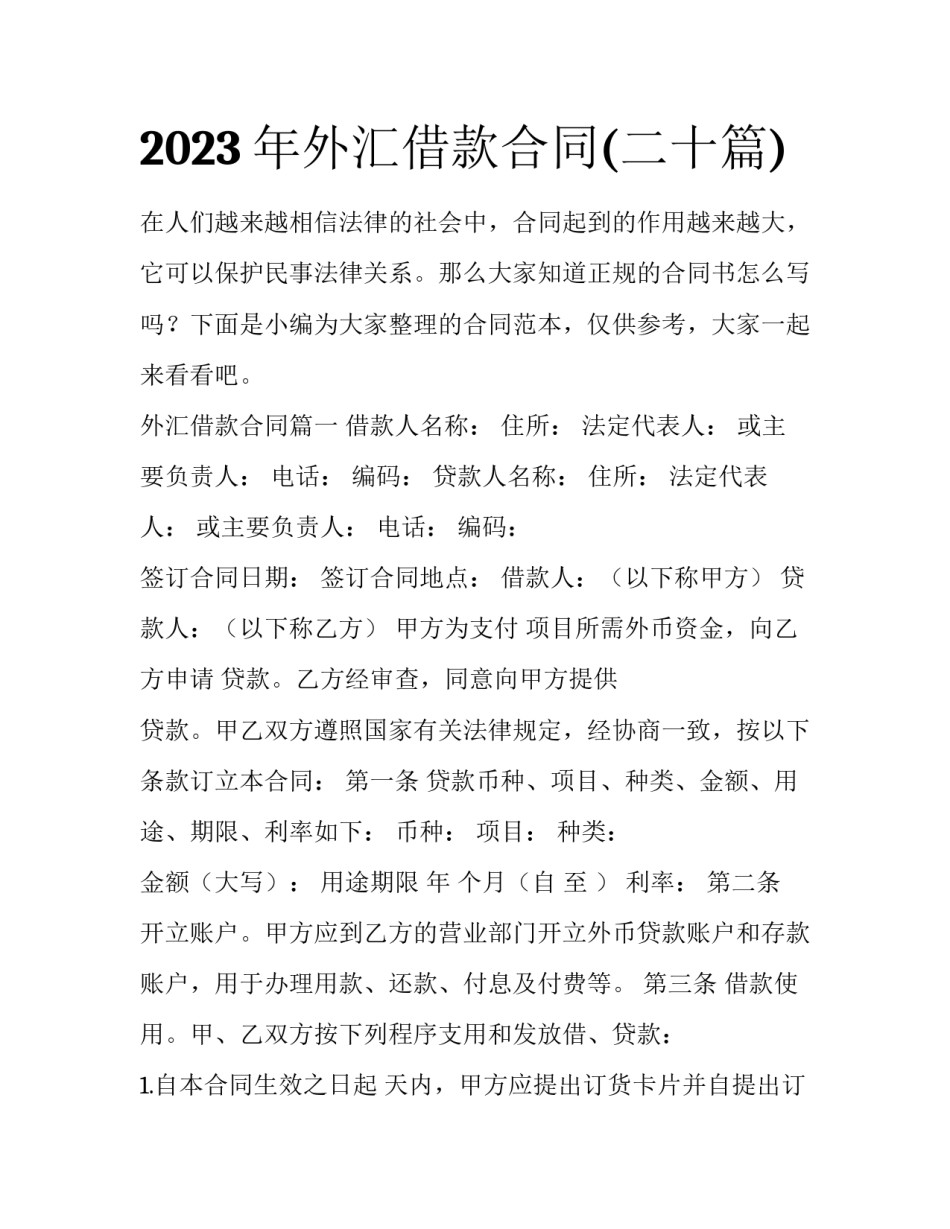 2023年外汇借款合同(二十篇)_第1页