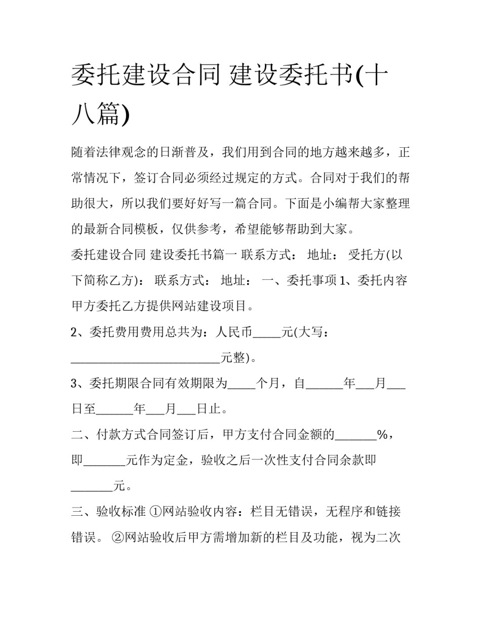 委托建设合同 建设委托书(十八篇)_第1页