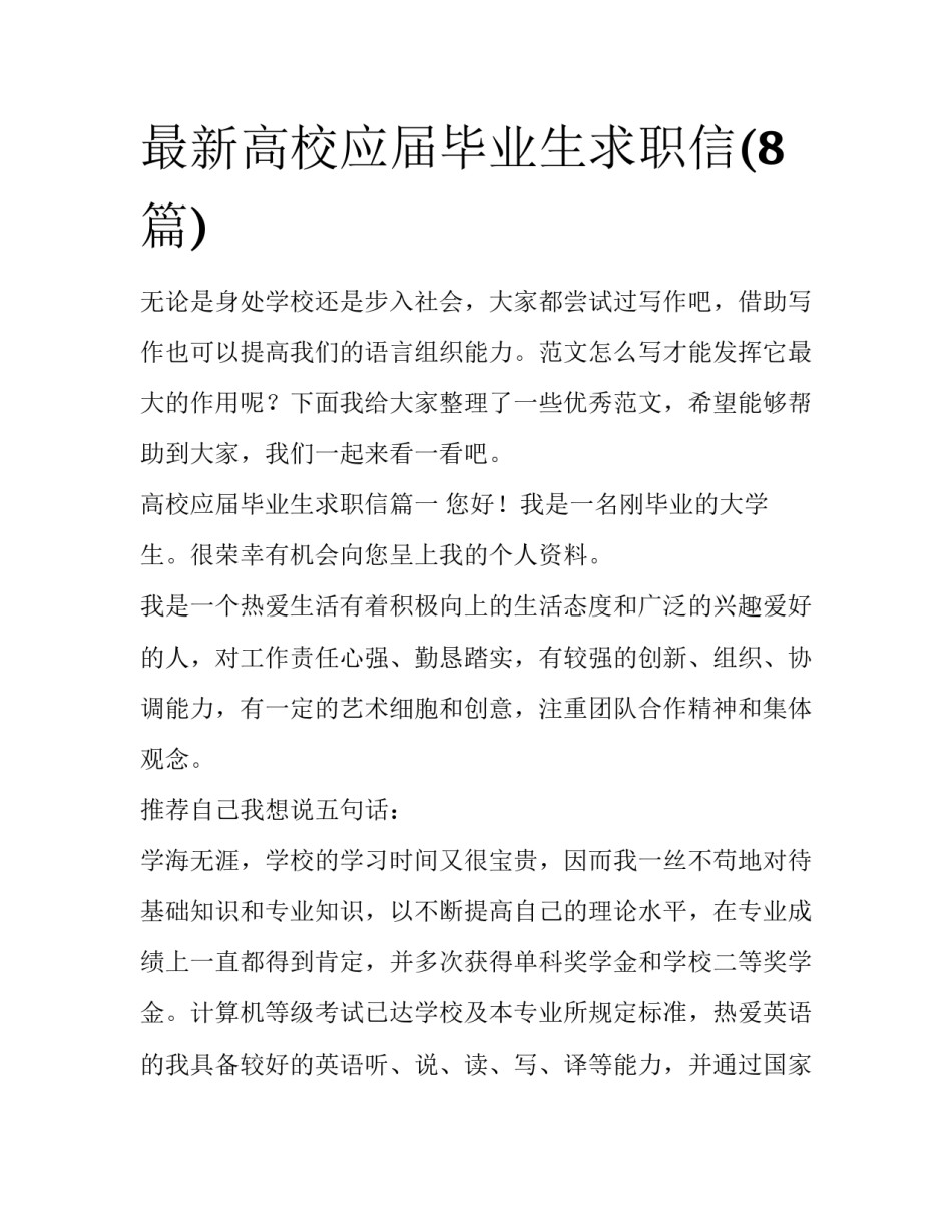 最新高校应届毕业生求职信(8篇)_第1页
