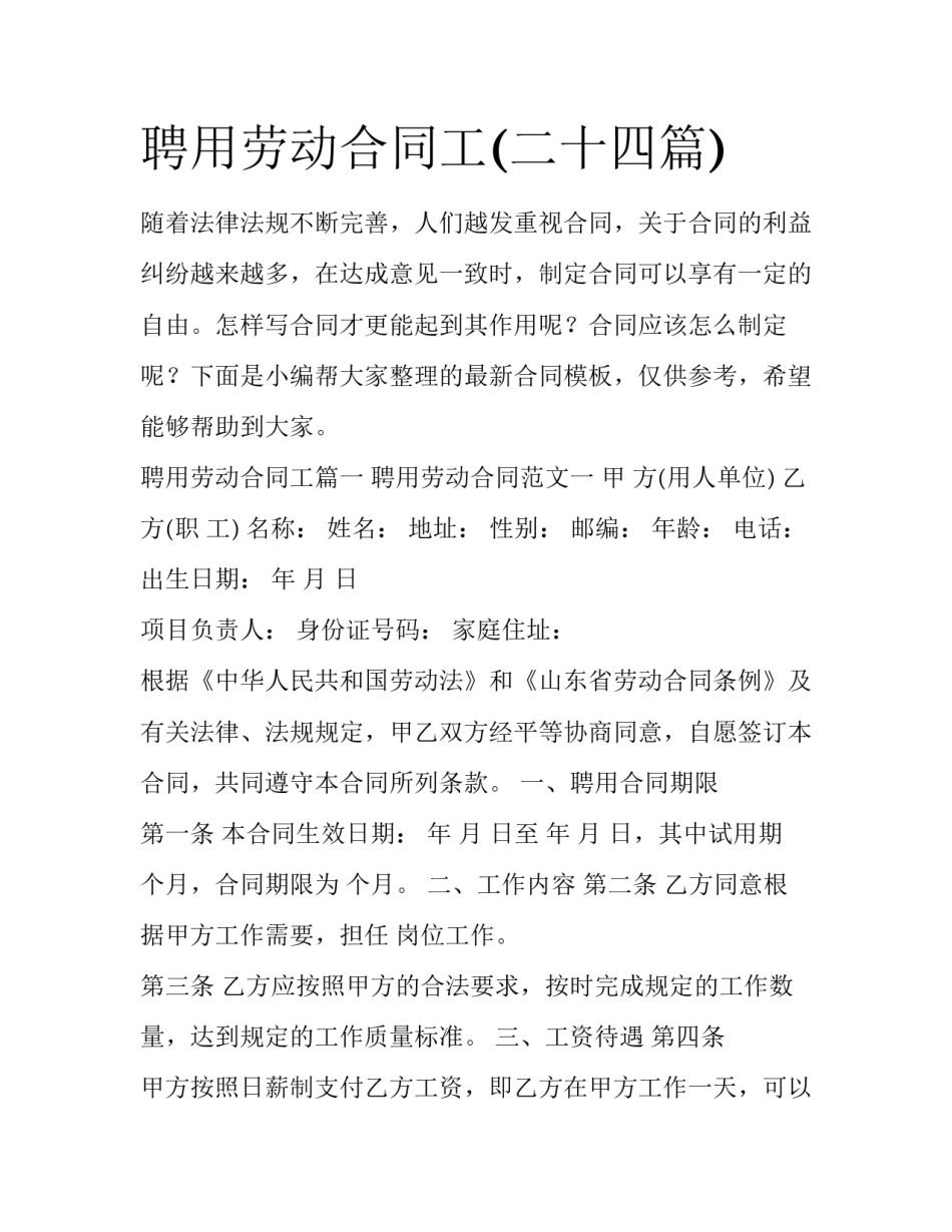 聘用劳动合同工(二十四篇)_第1页