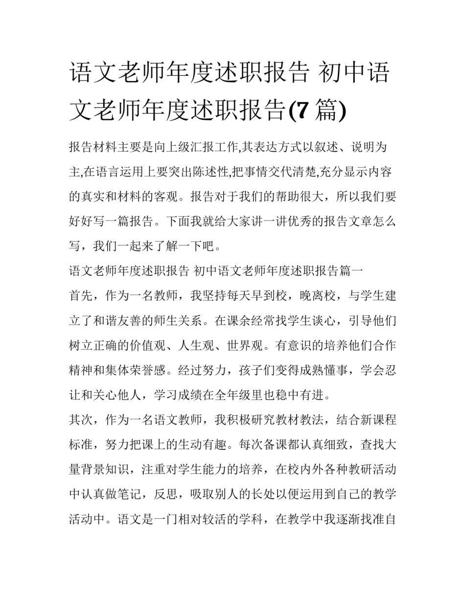 语文老师年度述职报告 初中语文老师年度述职报告(7篇)_第1页