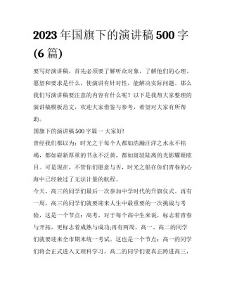 2023年国旗下的演讲稿500字(6篇)