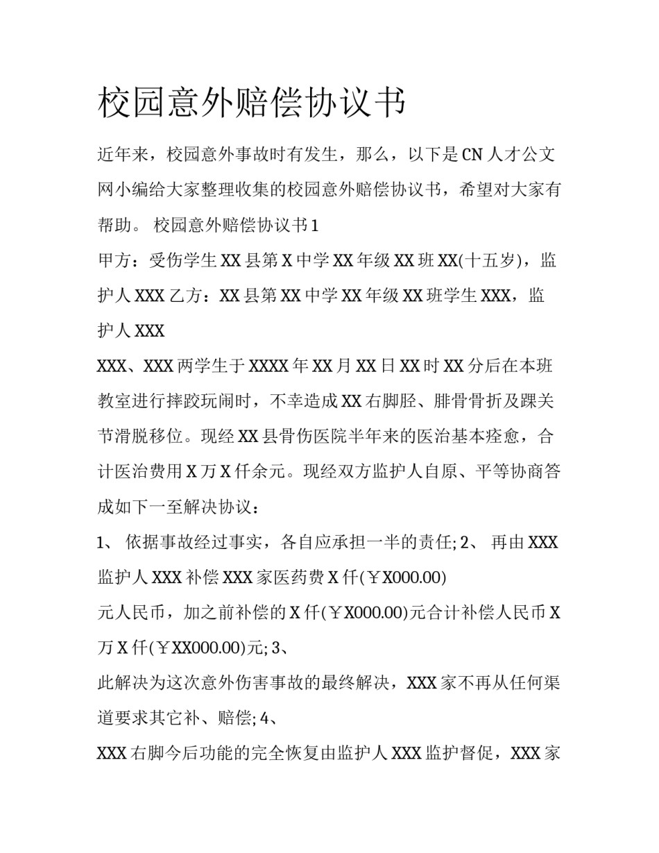 校园意外赔偿协议书_第1页