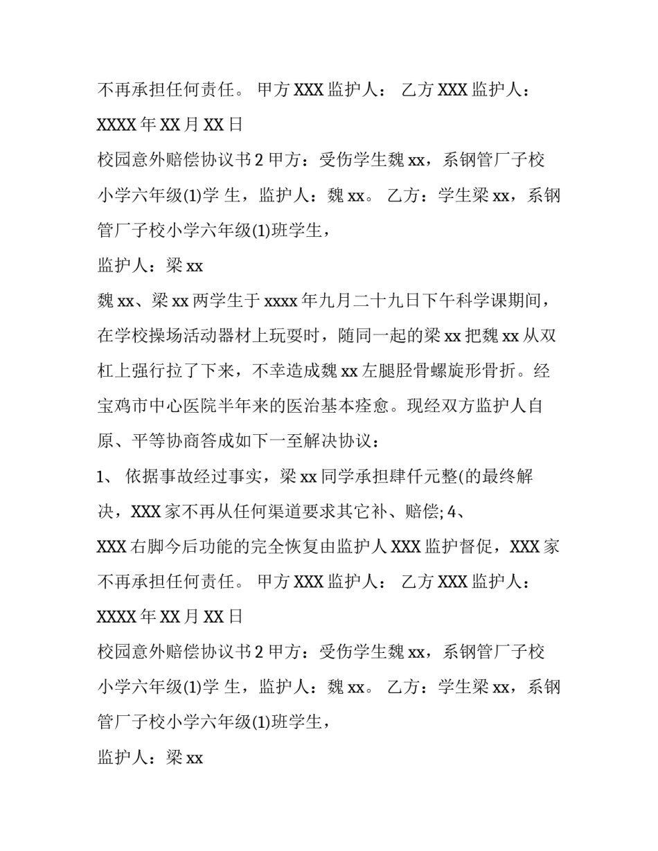 校园意外赔偿协议书_第2页