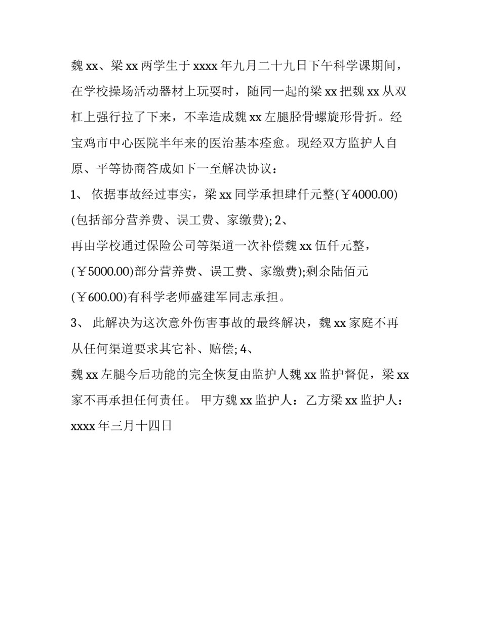 校园意外赔偿协议书_第3页