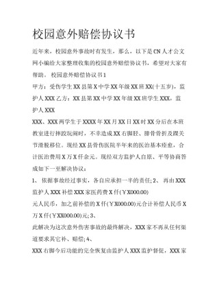 校园意外赔偿协议书