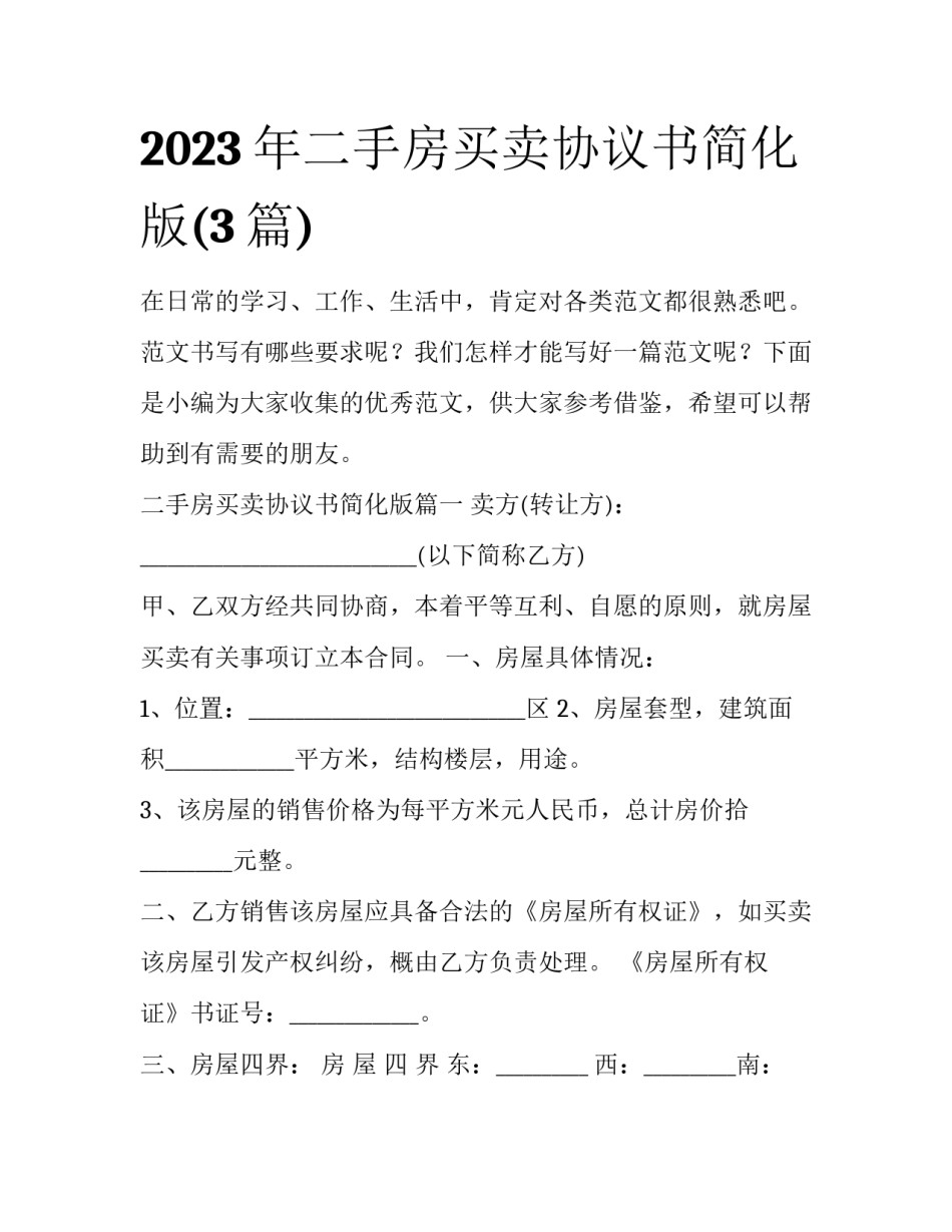 2023年二手房买卖协议书简化版(3篇)_第1页