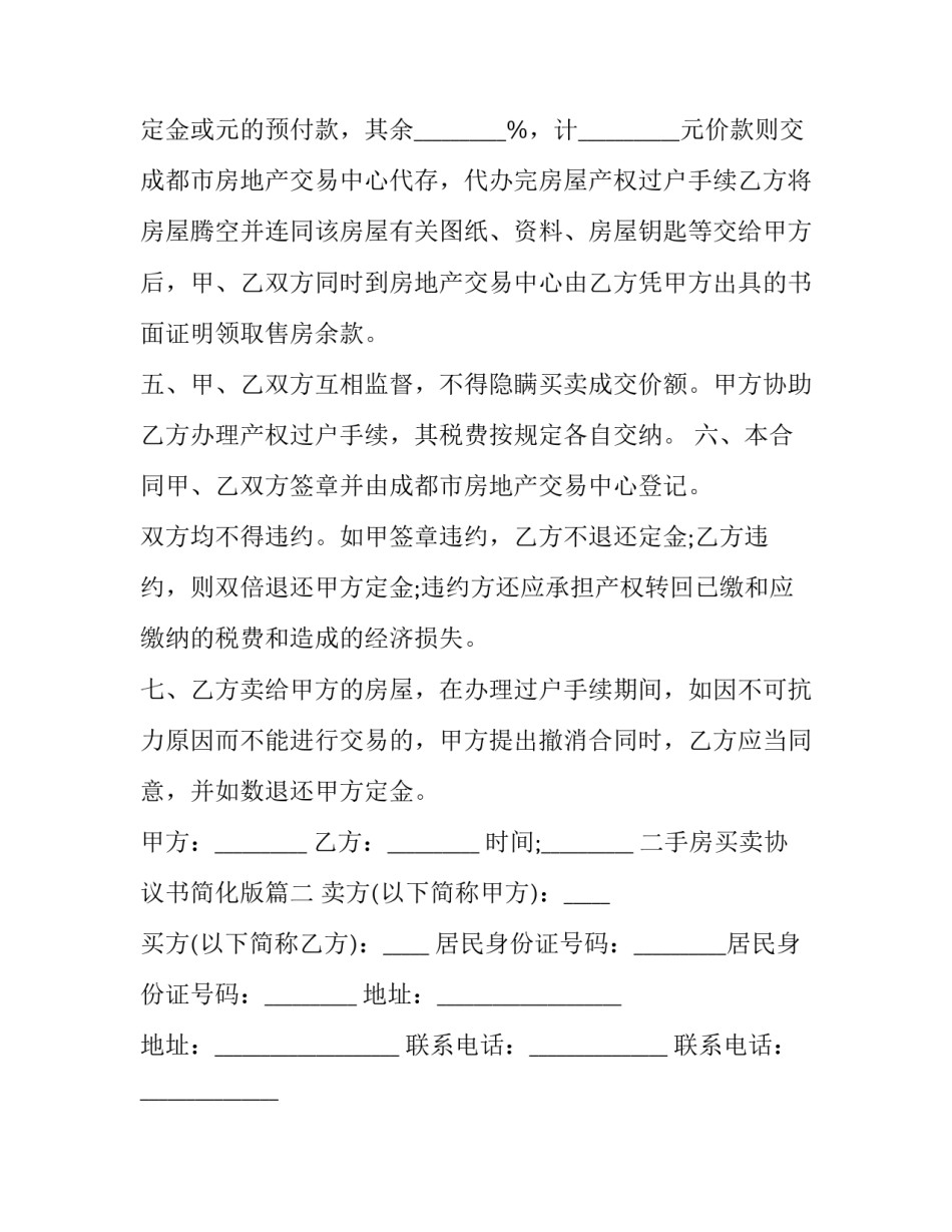 2023年二手房买卖协议书简化版(3篇)_第3页