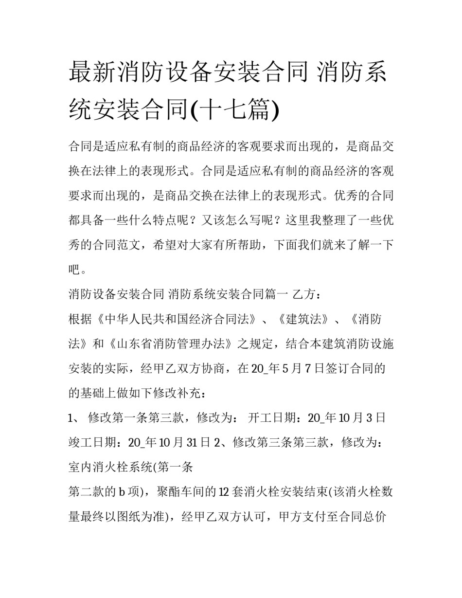 最新消防设备安装合同 消防系统安装合同(十七篇)_第1页