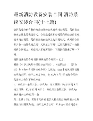 最新消防设备安装合同 消防系统安装合同(十七篇)