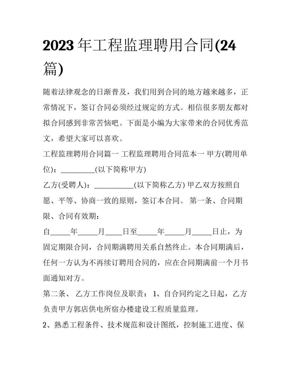 2023年工程监理聘用合同(24篇)_第1页
