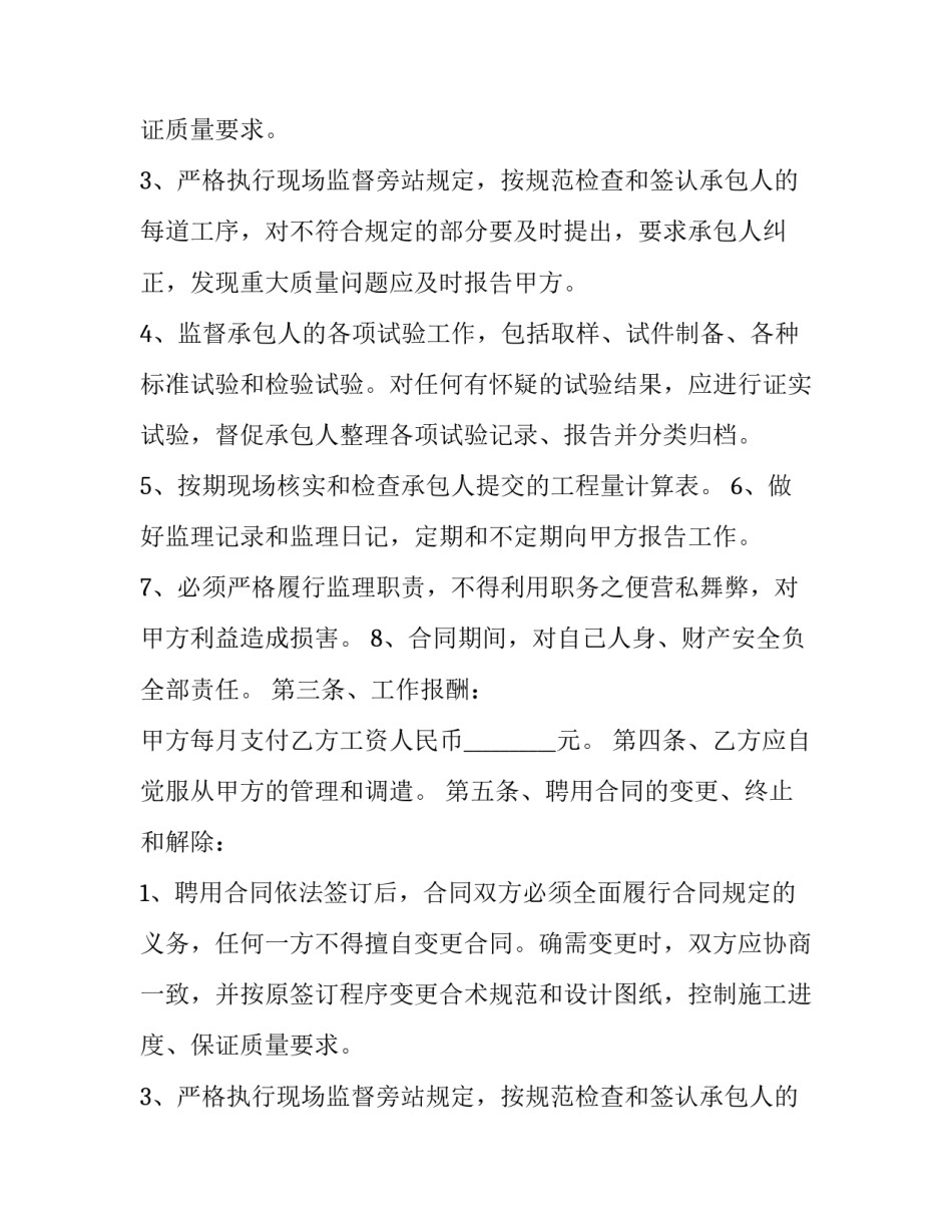 2023年工程监理聘用合同(24篇)_第2页