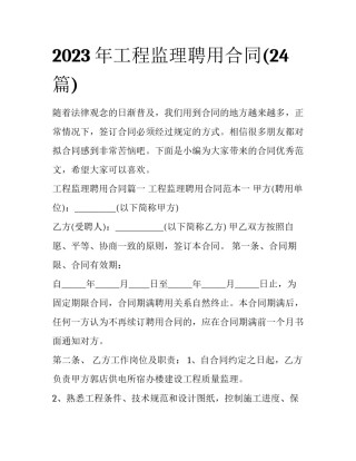 2023年工程监理聘用合同(24篇)