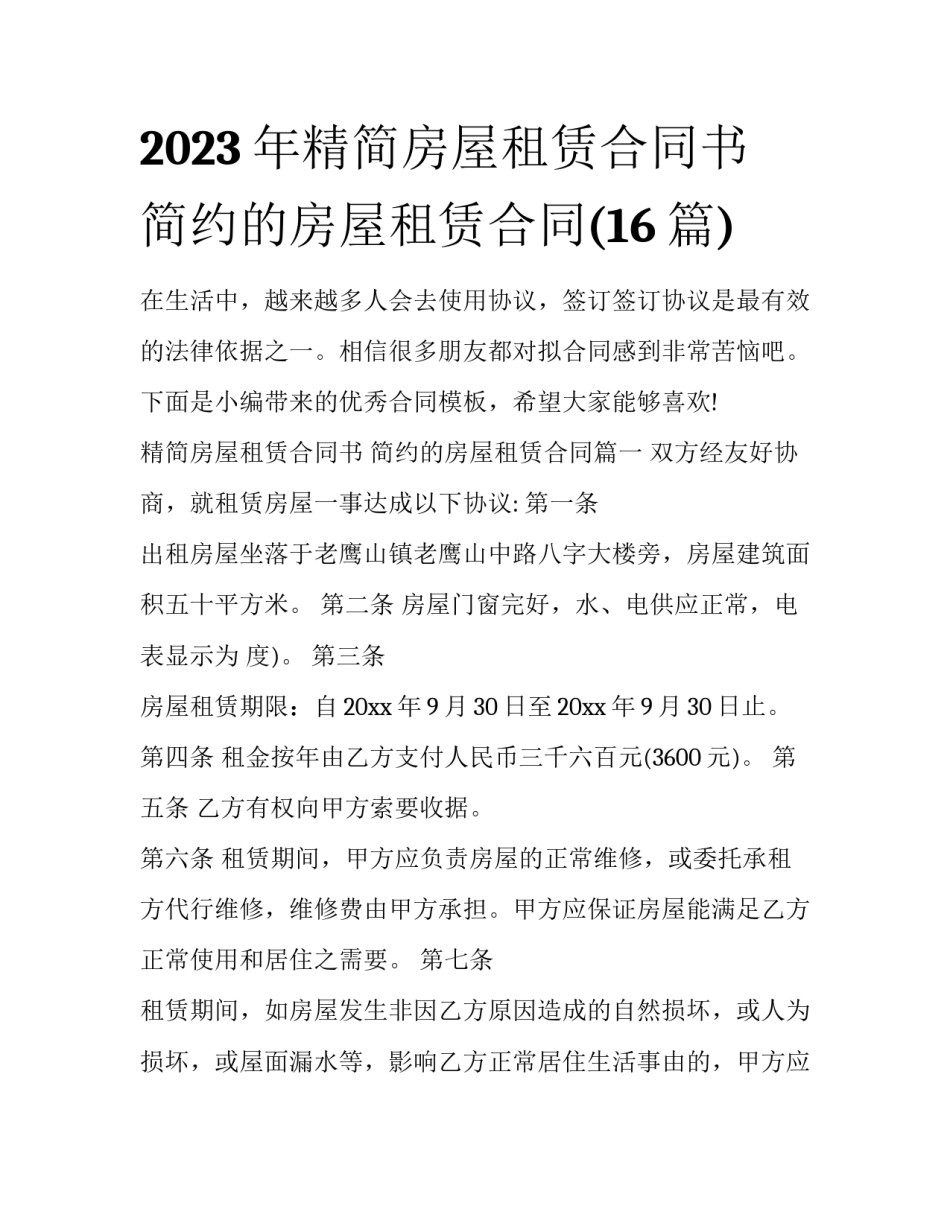 2023年精简房屋租赁合同书 简约的房屋租赁合同(16篇)_第1页