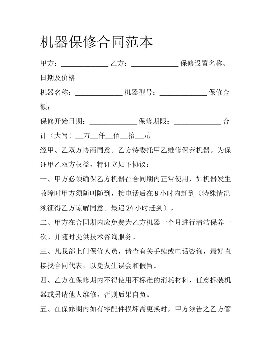 机器保修合同范本_第1页