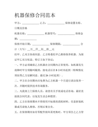 机器保修合同范本