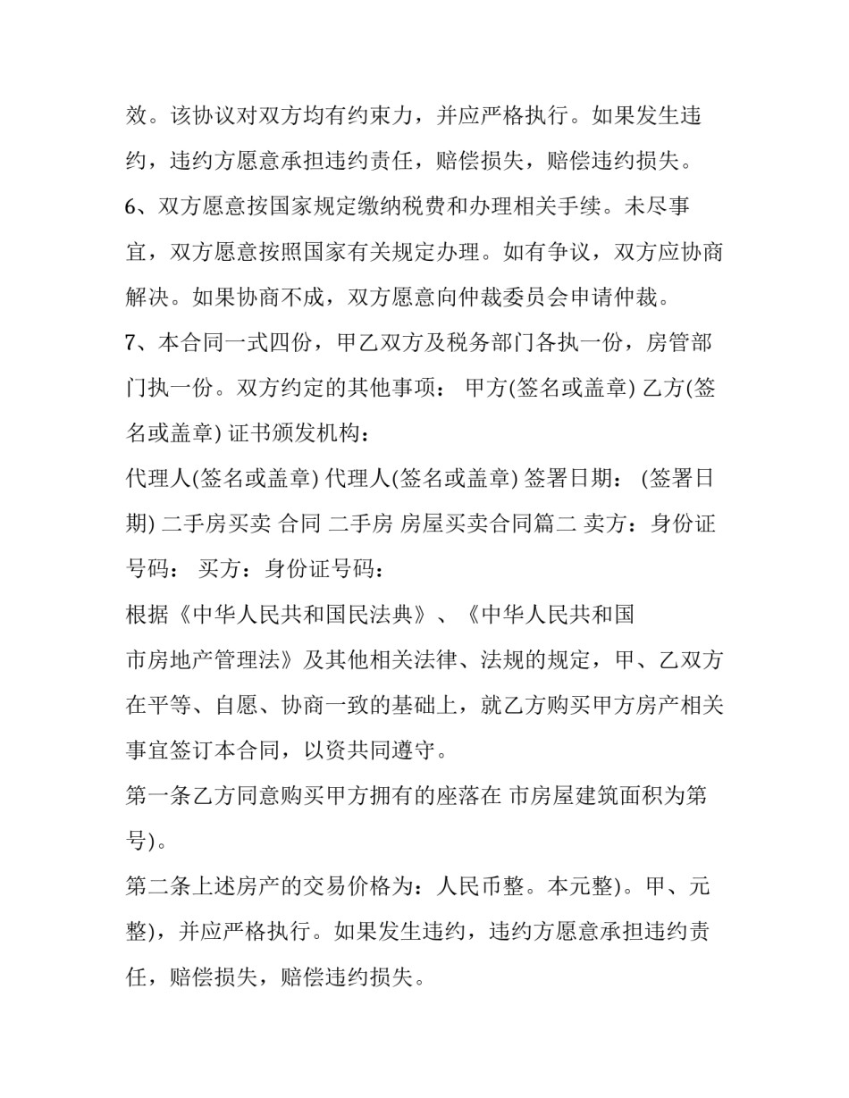 二手房买卖 合同 二手房 房屋买卖合同(20篇)_第2页
