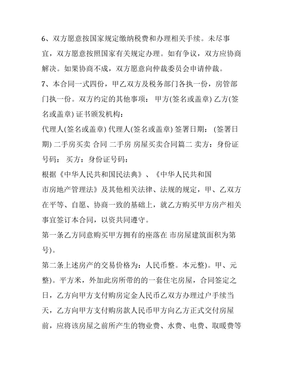 二手房买卖 合同 二手房 房屋买卖合同(20篇)_第3页