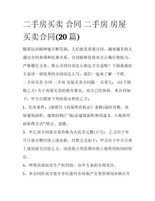 二手房买卖 合同 二手房 房屋买卖合同(20篇)