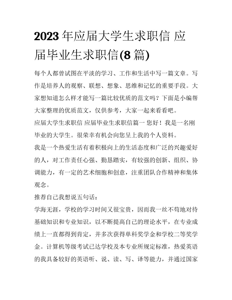 2023年应届大学生求职信 应届毕业生求职信(8篇)_第1页