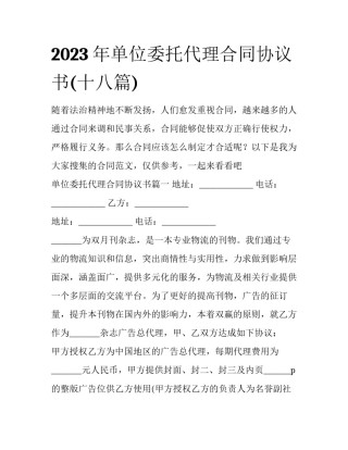 2023年单位委托代理合同协议书(十八篇)