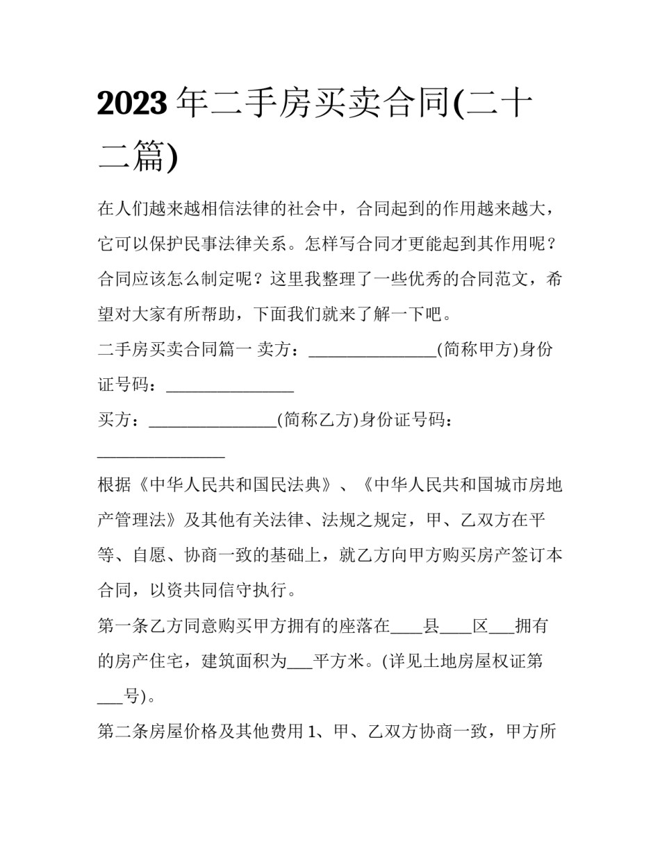 2023年二手房买卖合同(二十二篇)_第1页