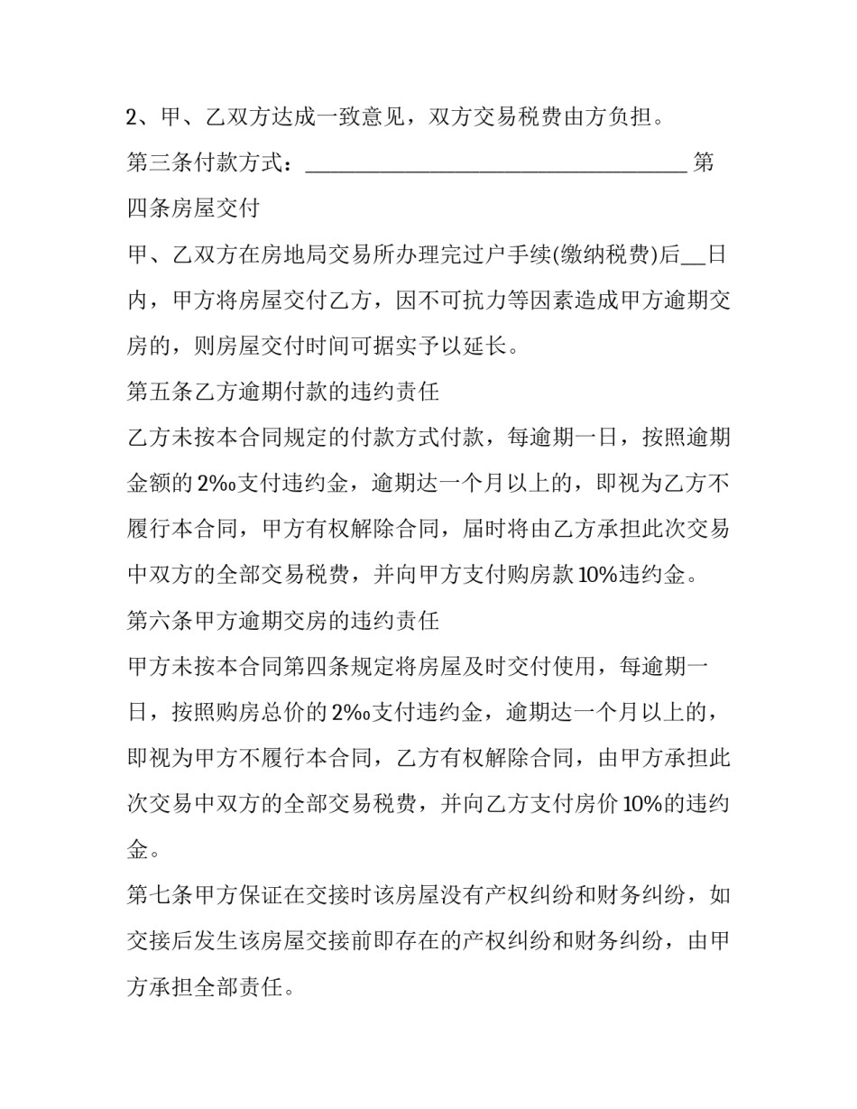 2023年二手房买卖合同(二十二篇)_第3页