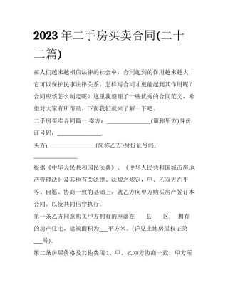 2023年二手房买卖合同(二十二篇)