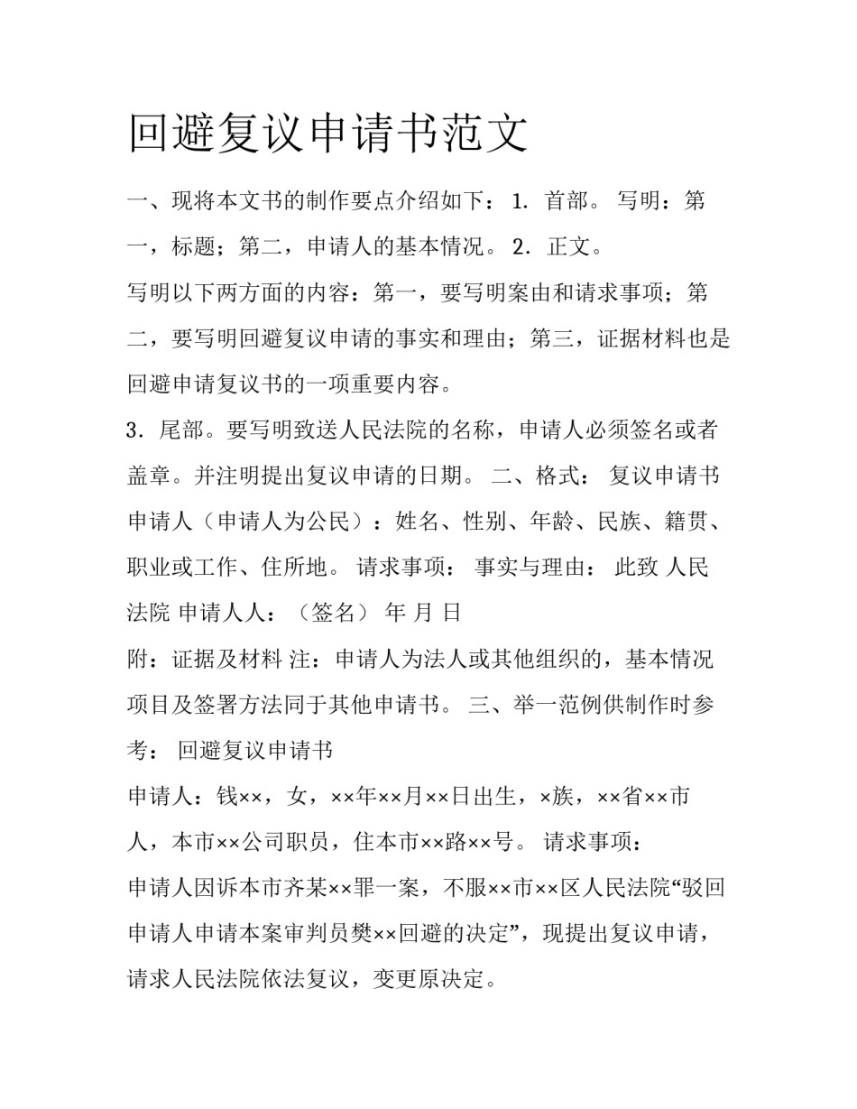 回避复议申请书范文_第1页