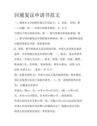 回避复议申请书范文