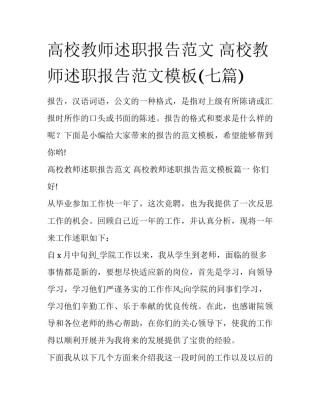 高校教师述职报告范文 高校教师述职报告范文模板(七篇)