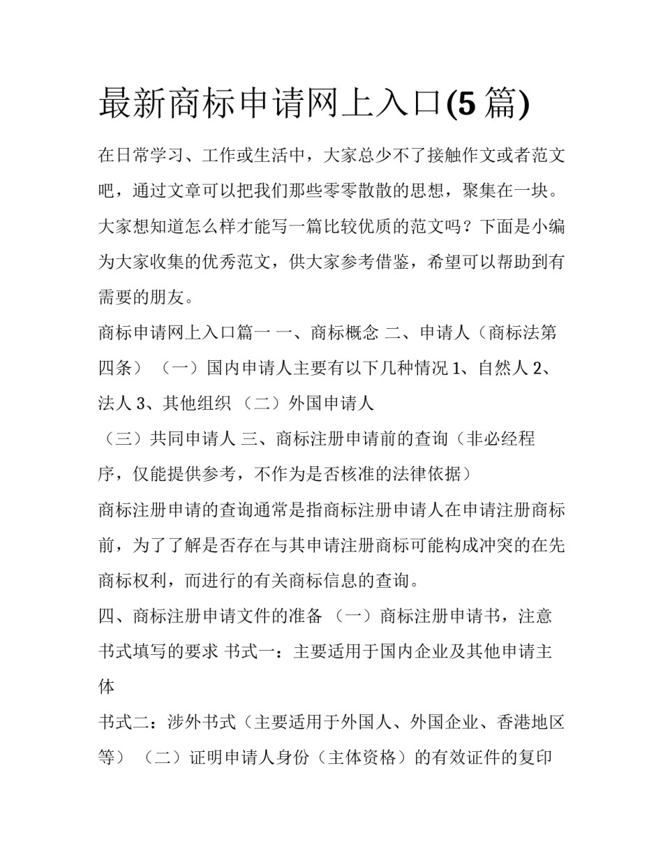 最新商标申请网上入口(5篇)_第1页
