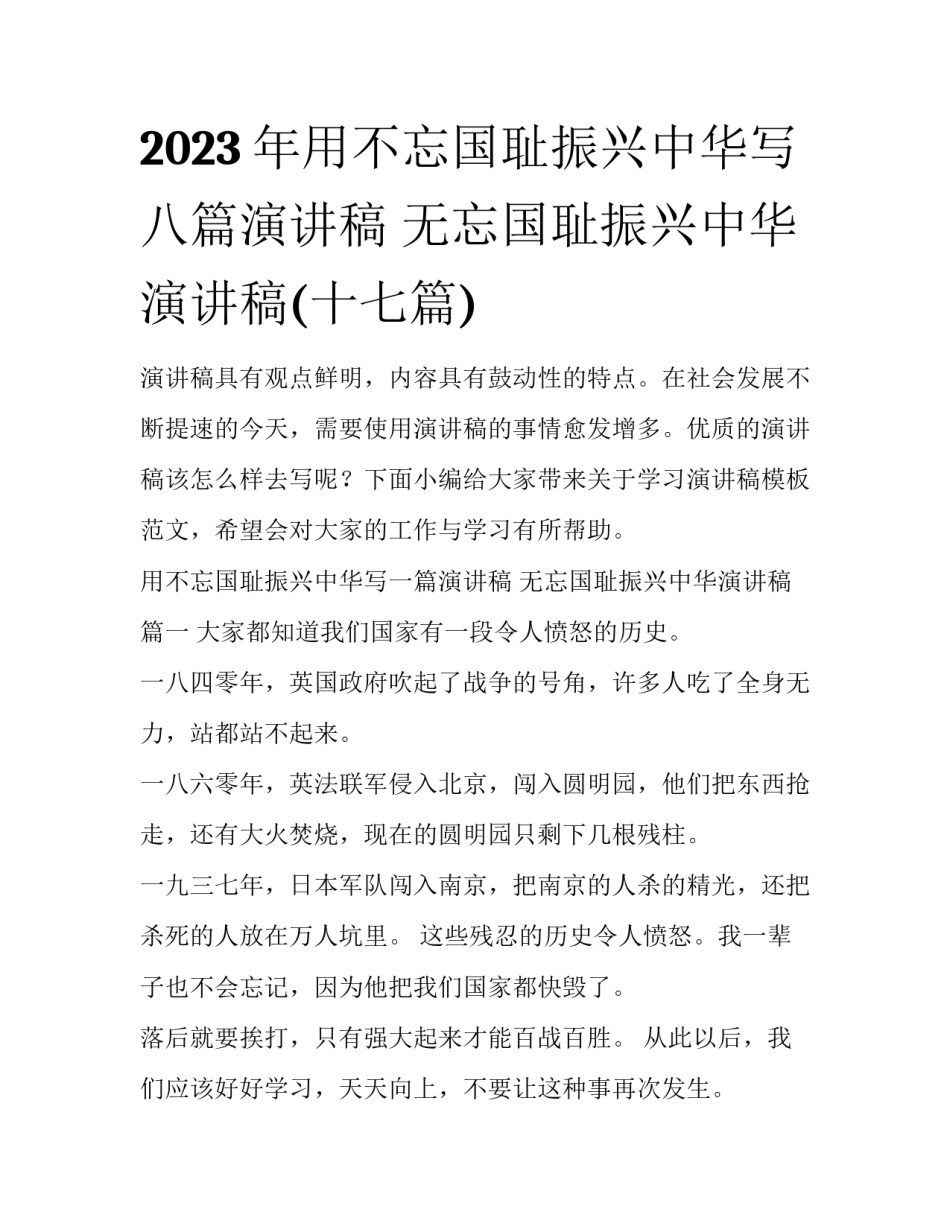 2023年用不忘国耻振兴中华写八篇演讲稿 无忘国耻振兴中华演讲稿(十七篇)_第1页