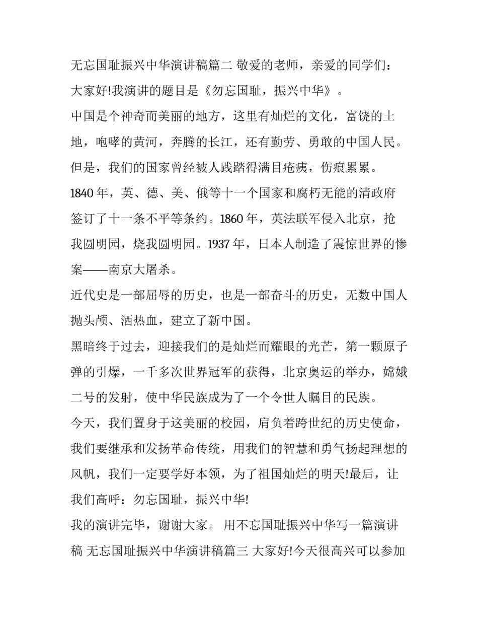 2023年用不忘国耻振兴中华写八篇演讲稿 无忘国耻振兴中华演讲稿(十七篇)_第3页