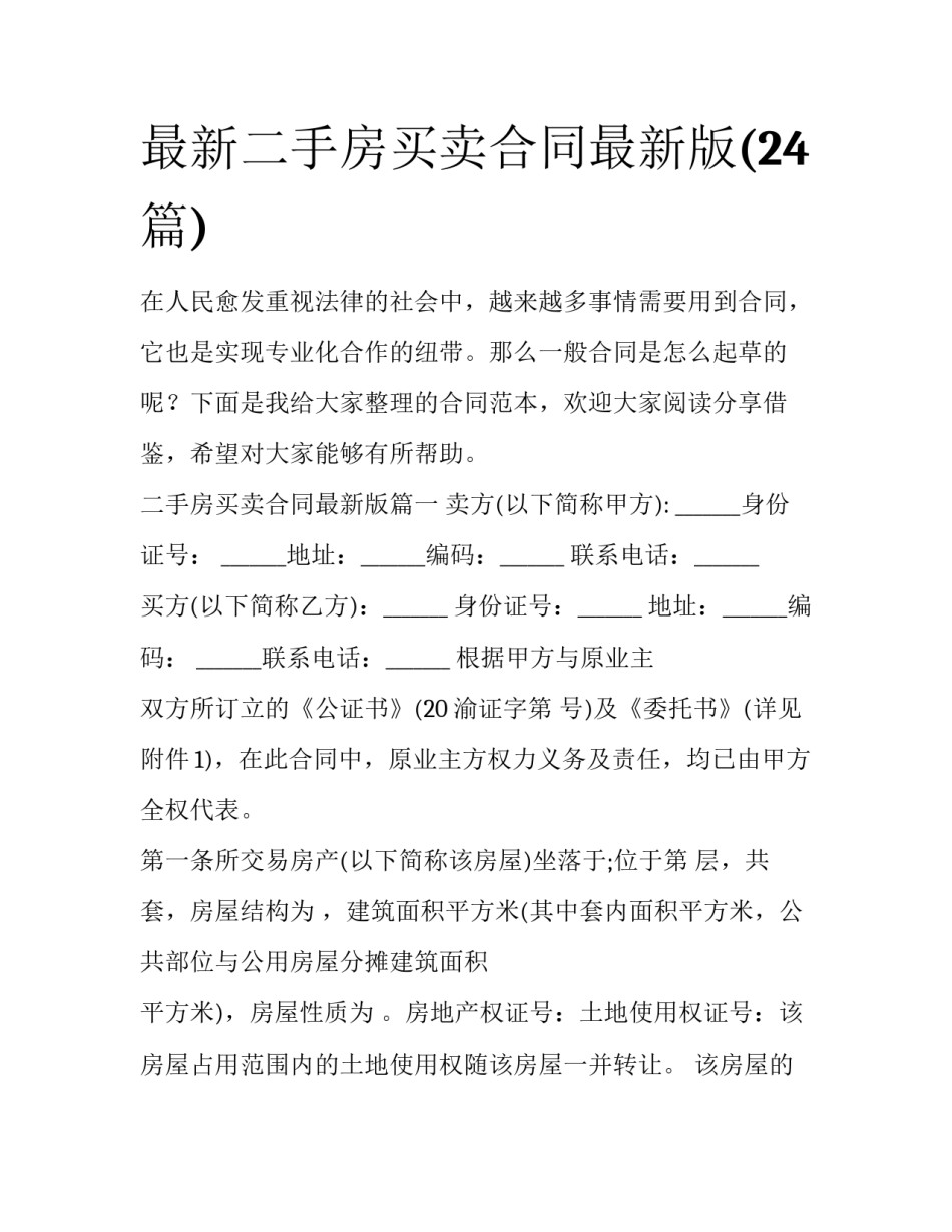 最新二手房买卖合同最新版(24篇)_第1页