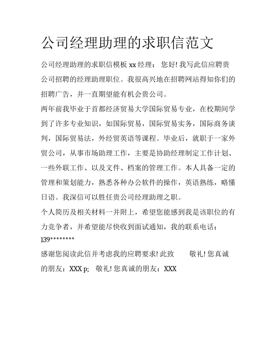 公司经理助理的求职信范文_第1页