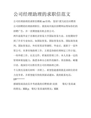 公司经理助理的求职信范文