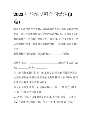 2023年船舶期租合同燃油(3篇)