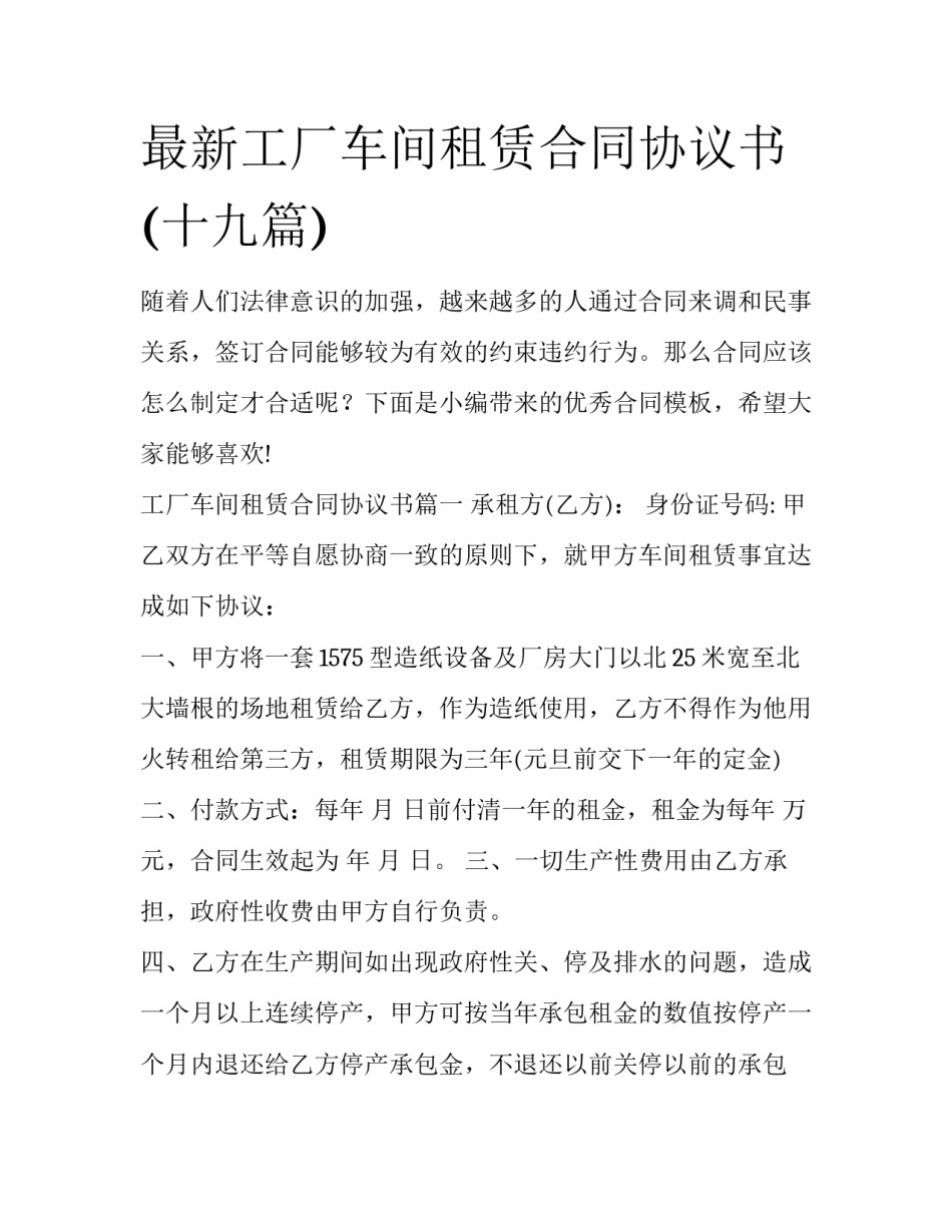 最新工厂车间租赁合同协议书(十九篇)_第1页
