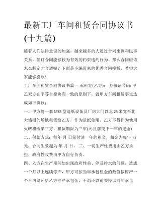 最新工厂车间租赁合同协议书(十九篇)
