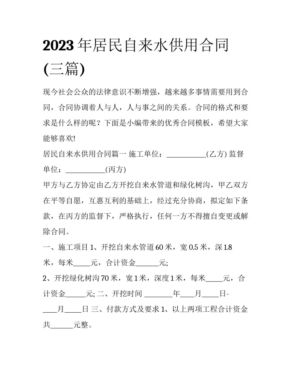 2023年居民自来水供用合同(三篇)_第1页