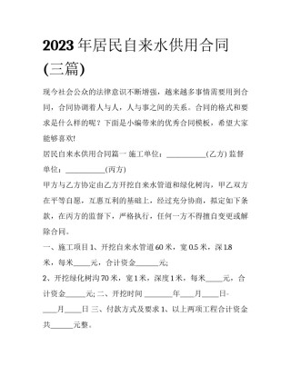 2023年居民自来水供用合同(三篇)