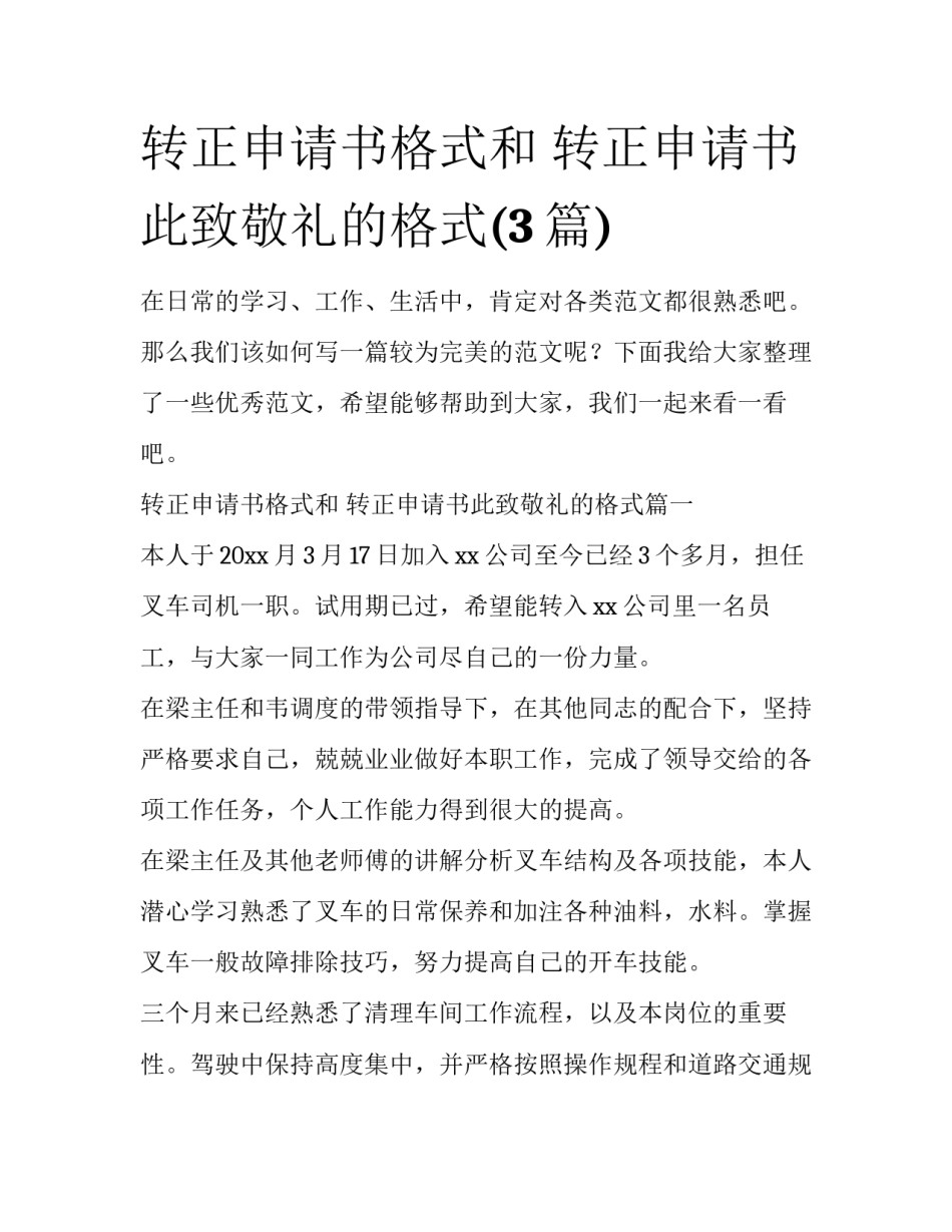 转正申请书格式和 转正申请书此致敬礼的格式(3篇)_第1页