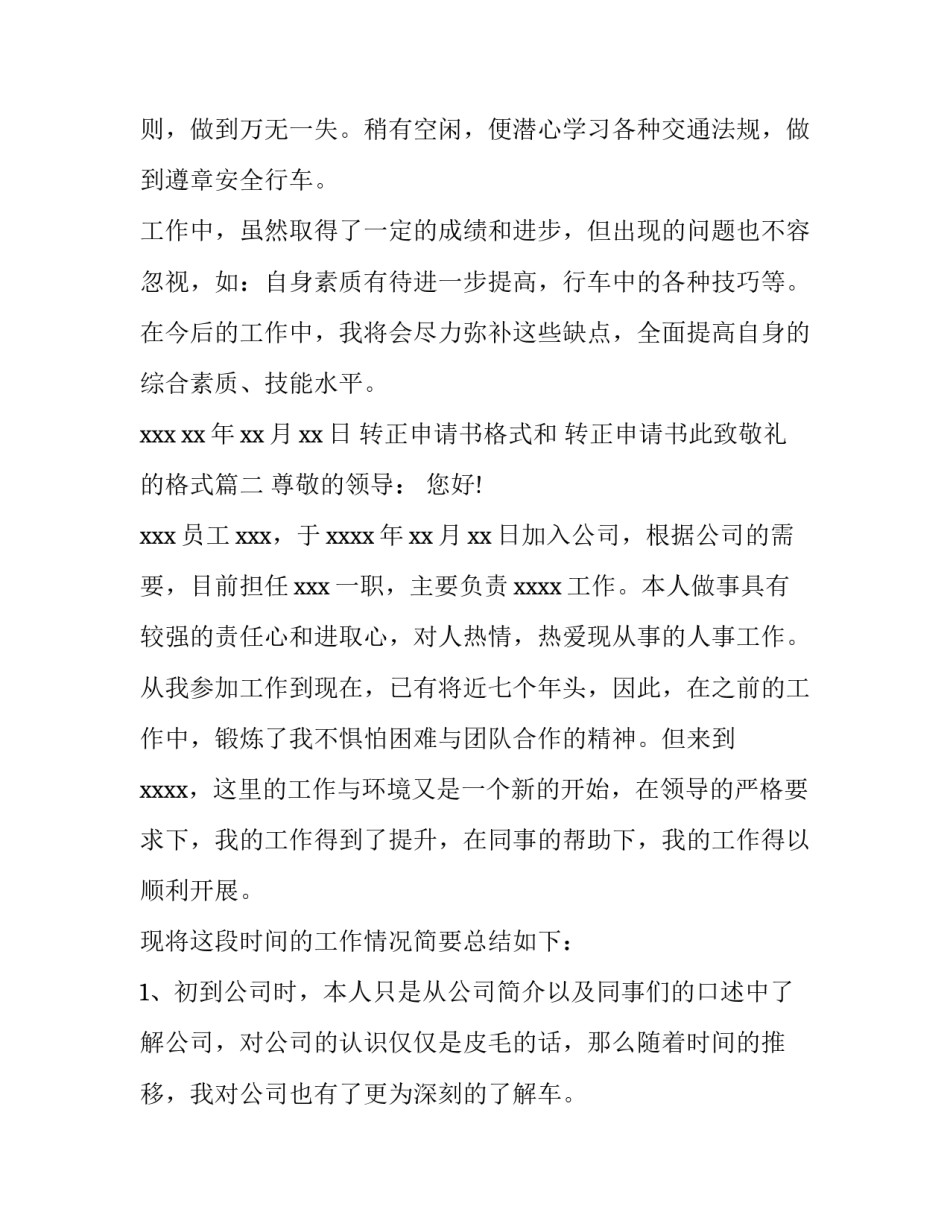 转正申请书格式和 转正申请书此致敬礼的格式(3篇)_第2页