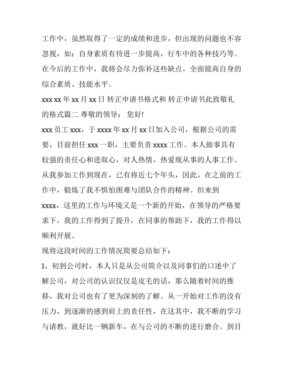 转正申请书格式和 转正申请书此致敬礼的格式(3篇)_第3页